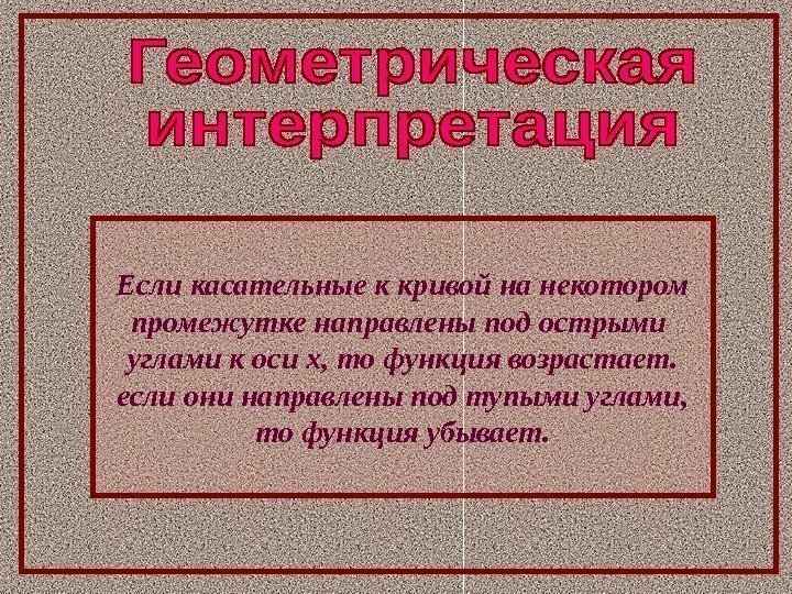 Если касательные к кривой на некотором промежутке направлены под острыми углами к оси х,