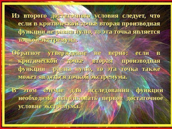 Из второго достаточного условия следует,  что если в критической точке вторая производная функции