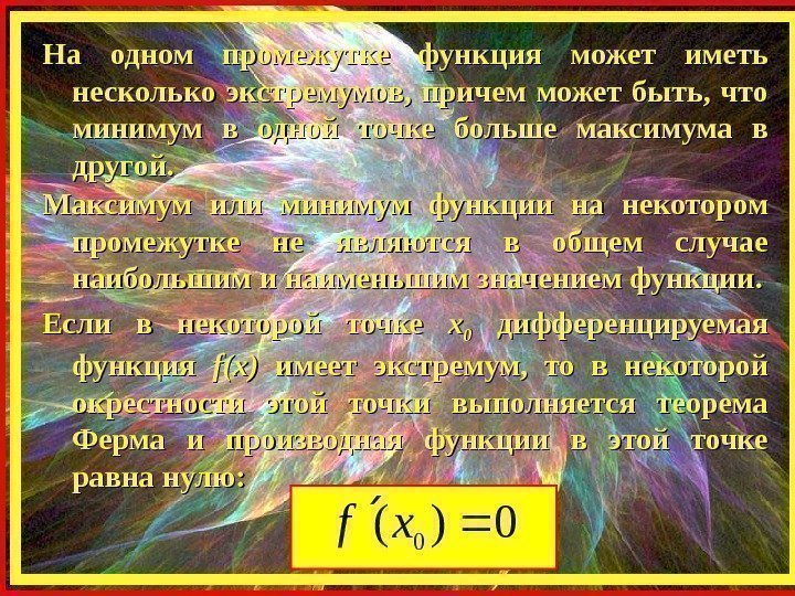 На одном промежутке функция может иметь несколько экстремумов,  причем может быть,  что