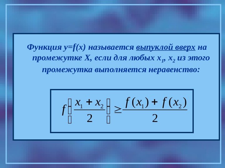 Функция y=f(x) называется выпуклой вверх на промежутке Х, если для любых х 1 ,