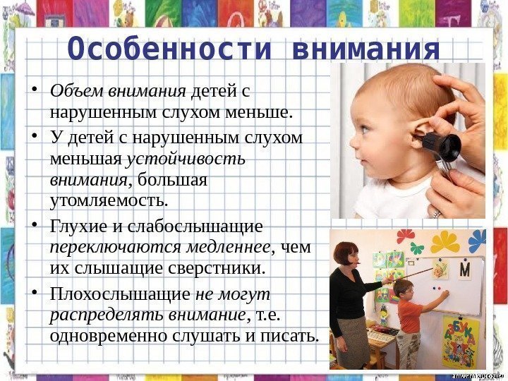   Особенности внимания • Объем внимания детей с нарушенным слухом меньше.  •