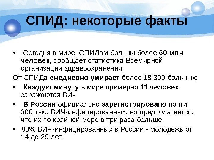   СПИД: некоторые факты • Сегодня в мире СПИДом больны более 60 млн