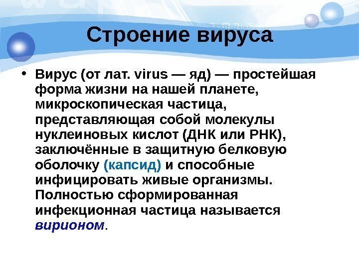   Строение вируса • Вирус (от лат. virus — яд) — простейшая форма