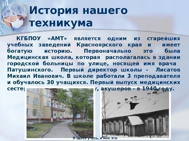 История нашего техникума КГБПОУ  «АМТ»  является одним из старейших учебных заведений Красноярского