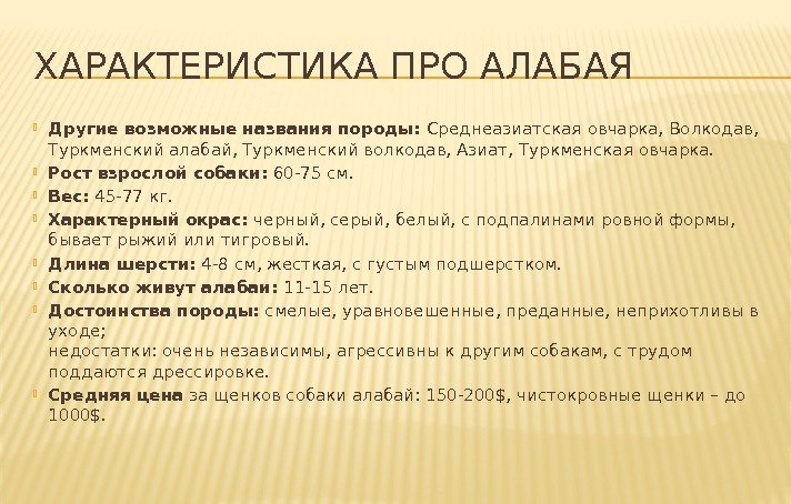 ХАРАКТЕРИСТИКА ПРО АЛАБАЯ Другие возможные названия породы: Среднеазиатская овчарка, Волкодав,  Туркменский алабай, Туркменский