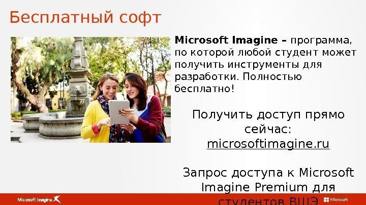 Бесплатный софт Microsoft Imagine – программа,  по которой любой студент может получить инструменты