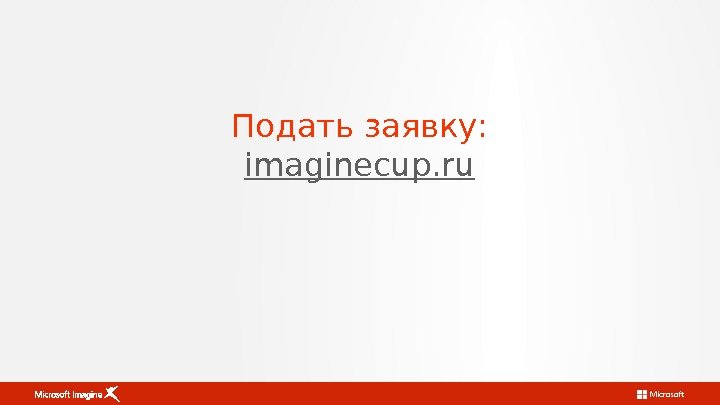 Подать заявку: imaginecup. ru 