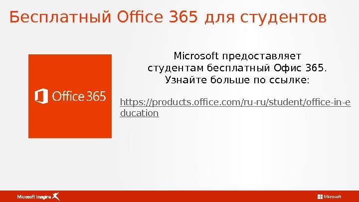 Бесплатный Office 365 для студентов Microsoft предоставляет студентам бесплатный Офис 365.  Узнайте больше