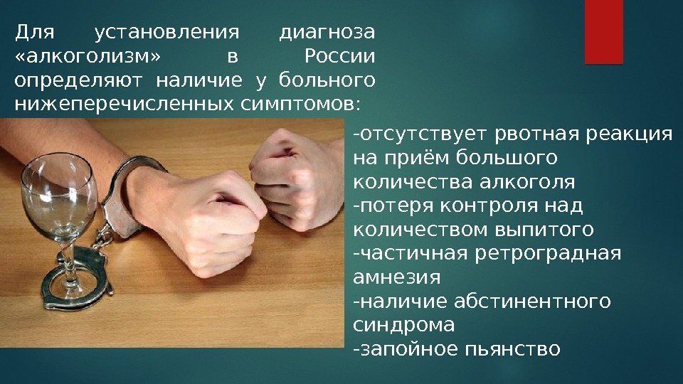 Для установления диагноза  «алкоголизм»  в России определяют наличие у больного нижеперечисленных симптомов: