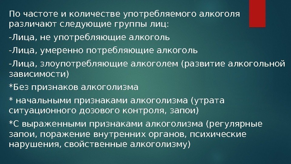 По частоте и количестве употребляемого алкоголя различают следующие группы лиц: -Лица, не употребляющие алкоголь