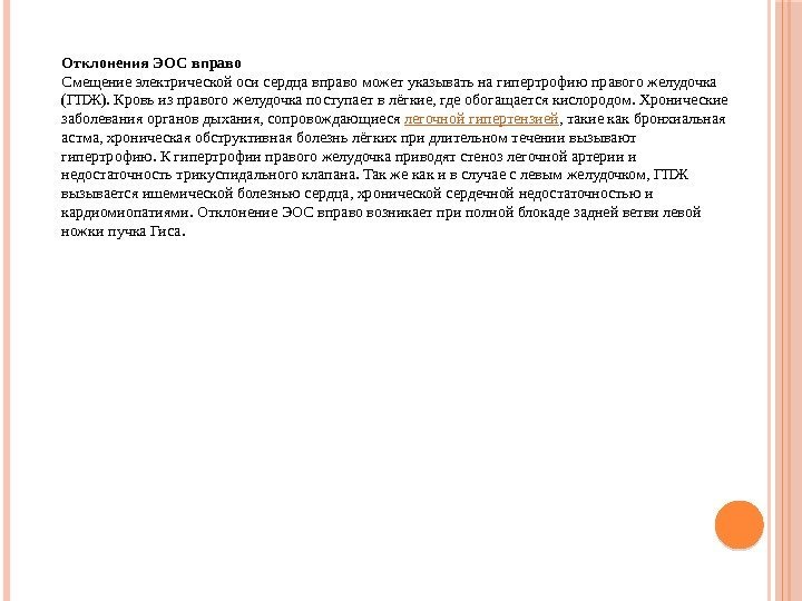 Отклонения ЭОС вправо Смещение электрической оси сердца вправо может указывать на гипертрофию правого желудочка