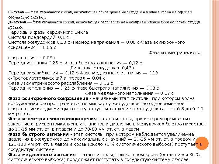 Систола — фаза сердечного цикла, включающая сокращение миокарда и изгнание крови из сердца в