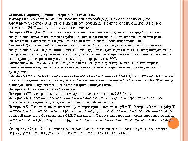 Основные характеристики интервалов и сегментов. Интервал – участок ЭКГ от начала одного зубца до