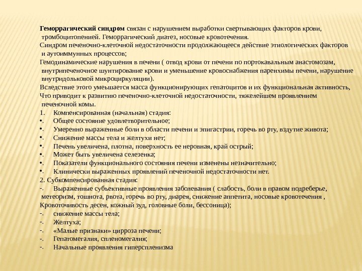 Геморрагический синдром связан с нарушением выработки свертывающих факторов крови, тромбоцитопенией. Геморрагический диатез, носовые кровотечения.