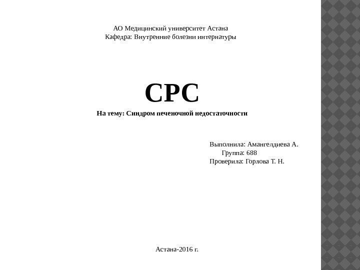 АО Медицинский университет Астана Кафедра: Внутренние болезни интернатуры СРС На тему: Синдром печеночной недостаточности