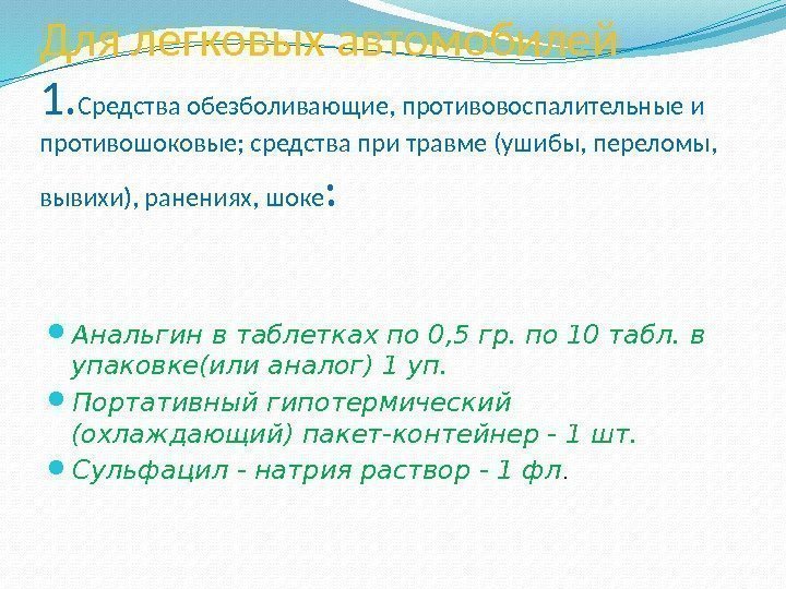 Для легковых автомобилей 1. Средства обезболивающие, противовоспалительные и противошоковые; средства при травме (ушибы, переломы,