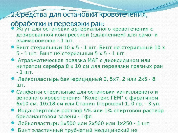 2. Средства для остановки кровотечения,  обработки и перевязки ран:  Жгут для остановки