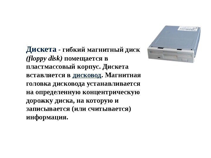 Дискета - гибкий магнитный диск ( floppy disk ) помещается в пластмассовый корпус. Дискета