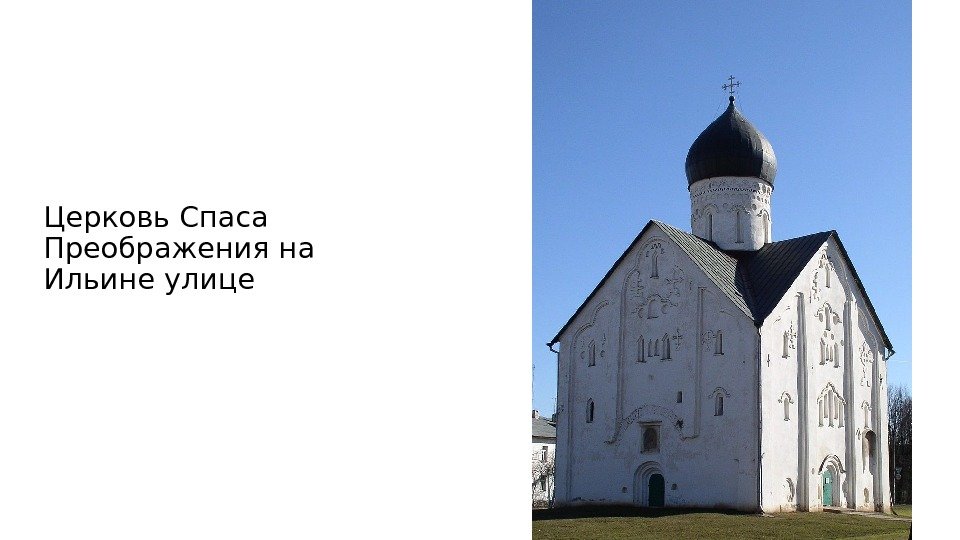 Церковь Спаса Преображения на Ильине улице 