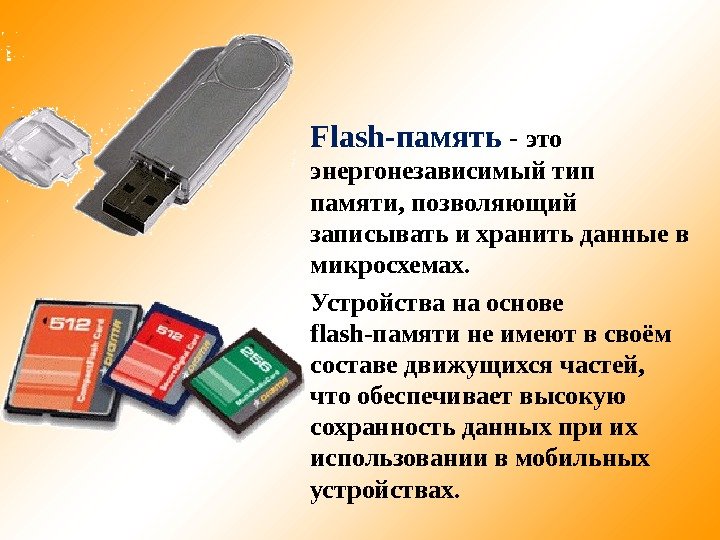 Flash-память - это энергонезависимый тип памяти, позволяющий записывать и хранить данные в микросхемах. 