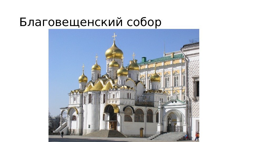 Благовещенский собор 