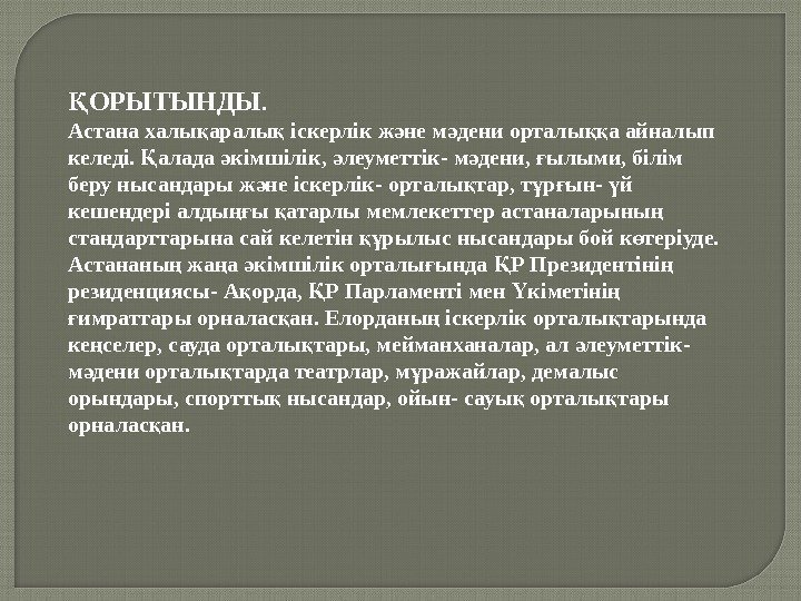 ОРЫТЫНДЫҚ. Астана халы аралы іскерлік ж не м дени орталы а айналып қ қ