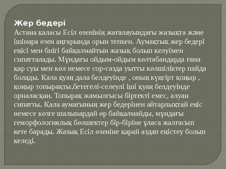 Жер бедері Астана аласы Есіл зеніні жа алауында ы жазы та ж не қ