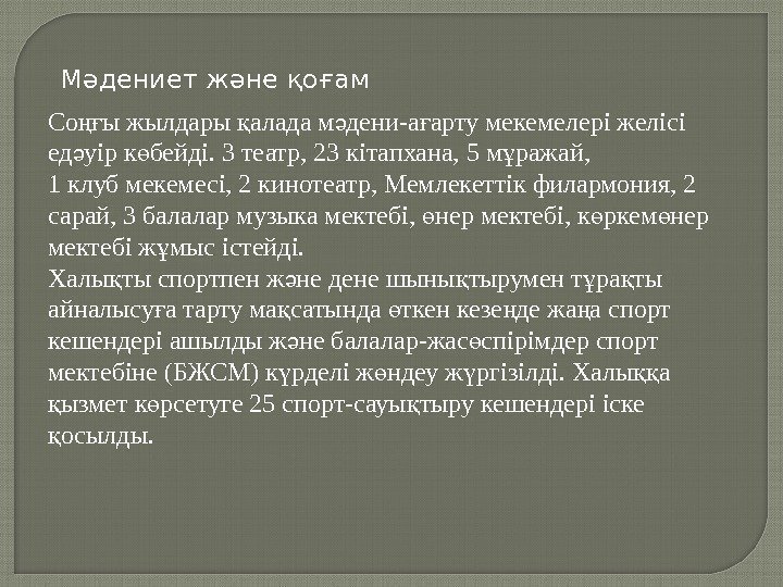 Мәдениет және қоғам Со ы жылдары алада м дени-а арту мекемелері желісі ңғ қ