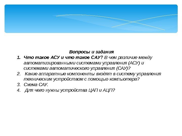  Вопросы и задания 1. Что такое АСУ и что такое САУ?  В