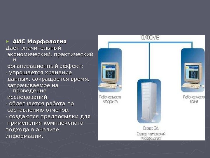   ► АИС Морфология Дает значительный  экономический, практический ии  организационный эффект: