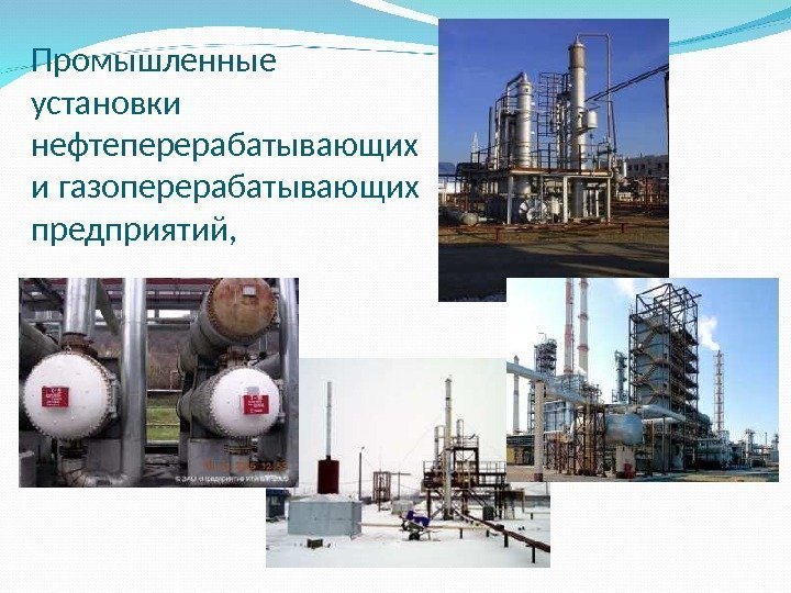 Промышленные установки нефтеперерабатывающих и газоперерабатывающих предприятий, 