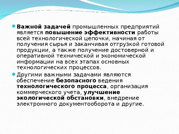  Важной задачей промышленных предприятий является повышение эффективности работы всей технологической цепочки, начиная от