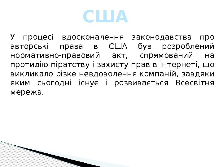 У процесі вдосконалення законодавства про авторські права в США був розроблений нормативно-правовий акт, 