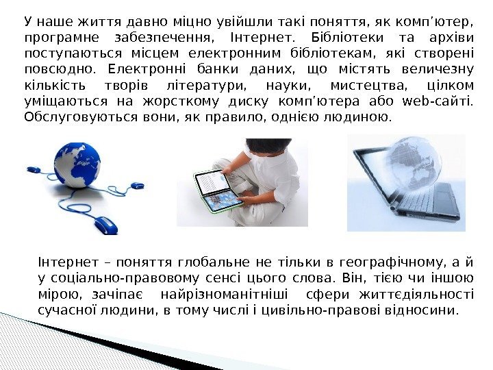 У наше життя давно міцно увійшли такі поняття, як комп’ютер,  програмне забезпечення, 