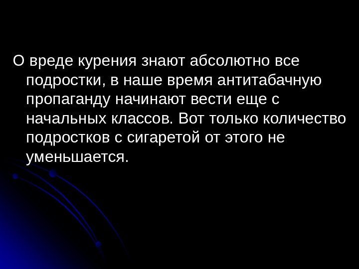 О вреде курения знают абсолютно все подростки, в наше время антитабачную пропаганду начинают вести