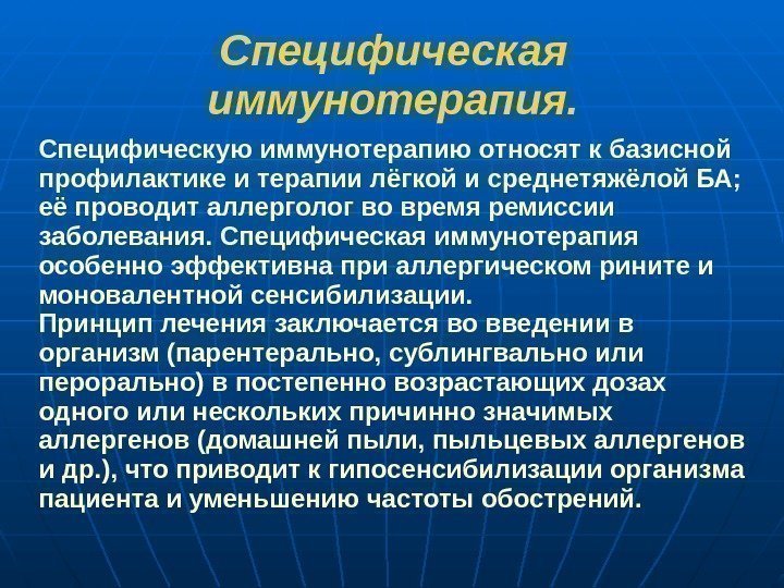 Специфическая иммунотерапия. Специфическую иммунотерапию относят к базисной профилактике и терапии лёгкой и среднетяжёлой БА;