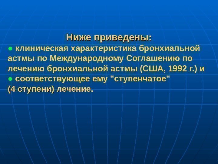 Ниже приведены: ●  клиническая характеристика бронхиальной астмы по Международному Соглашению по лечению бронхиальной