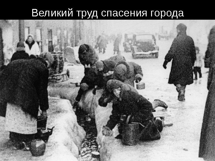 Самыми обычными… Самыми тихими…Великий труд спасения города 