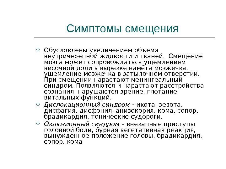 Симптомы смещения  Обусловлены увеличением объема внутричерепной жидкости и тканей.  Смещение мозга может