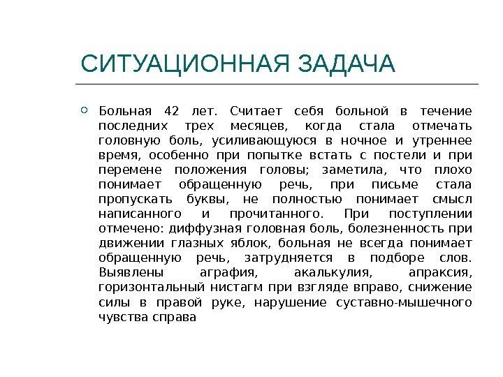 СИТУАЦИОННАЯ ЗАДАЧА Больная 42 лет.  Считает себя больной в течение последних трех месяцев,