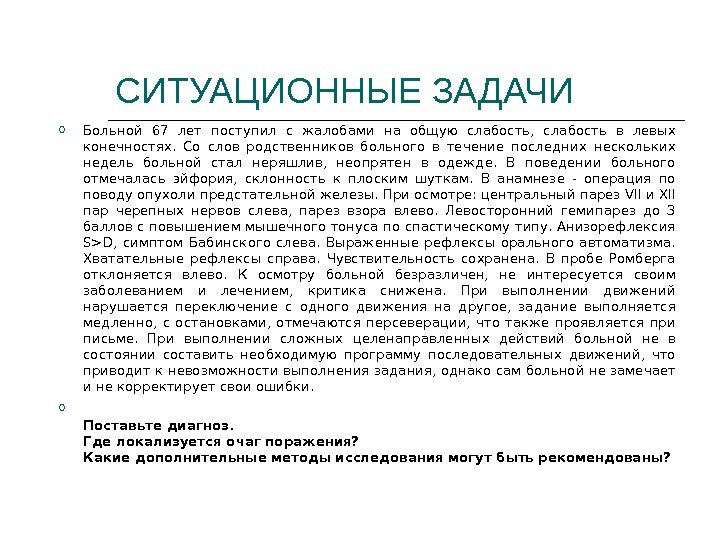 СИТУАЦИОННЫЕ ЗАДАЧИ Больной 67 лет поступил с жалобами на общую слабость,  слабость в