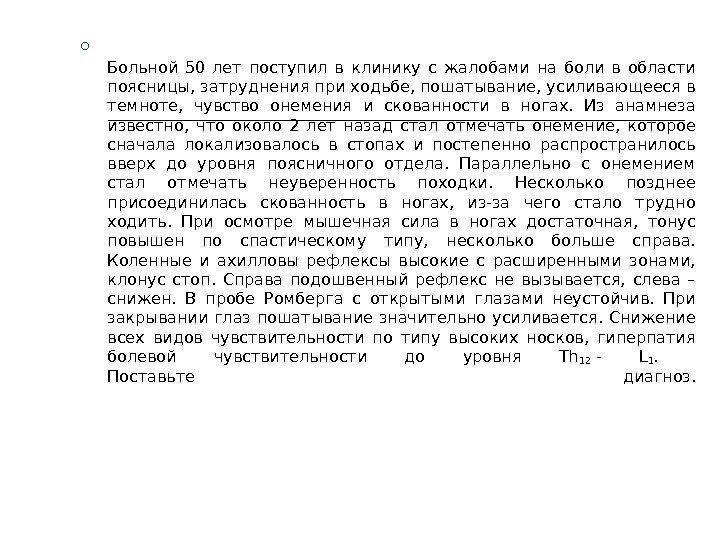  Больной 50 лет поступил в клинику с жалобами на боли в области поясницы,