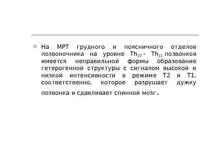  На МРТ грудного и поясничного отделов позвоночника на уровне Th 10 - Th