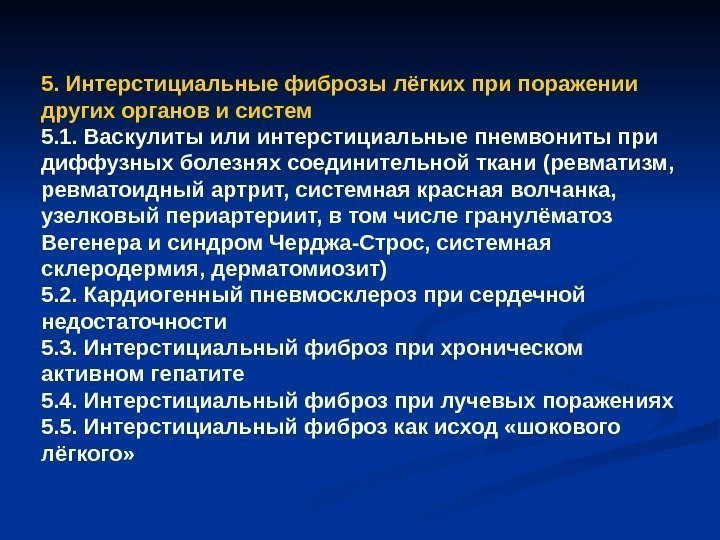 5. Интерстициальные фиброзы лёгких при поражении других органов и систем 5. 1. Васкулиты или