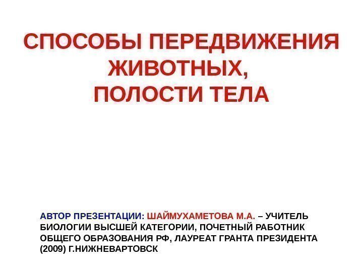   СПОСОБЫ ПЕРЕДВИЖЕНИЯ ЖИВОТНЫХ,  ПОЛОСТИ ТЕЛА АВТОР ПРЕЗЕНТАЦИИ:  ШАЙМУХАМЕТОВА М. А.