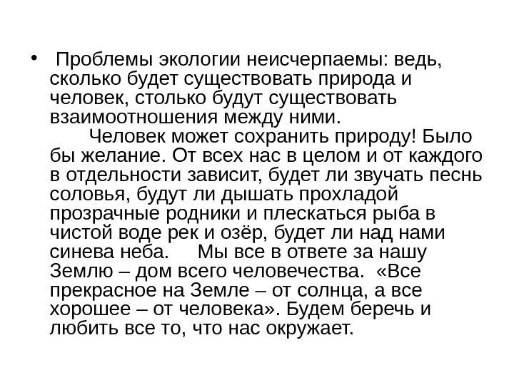   •  Проблемы экологии неисчерпаемы: ведь,  сколько будет существовать природа и