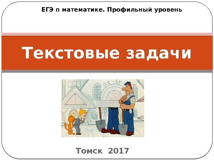Текстовые задачи Томск 20171 ЕГЭ п математике. Профильный уровень 