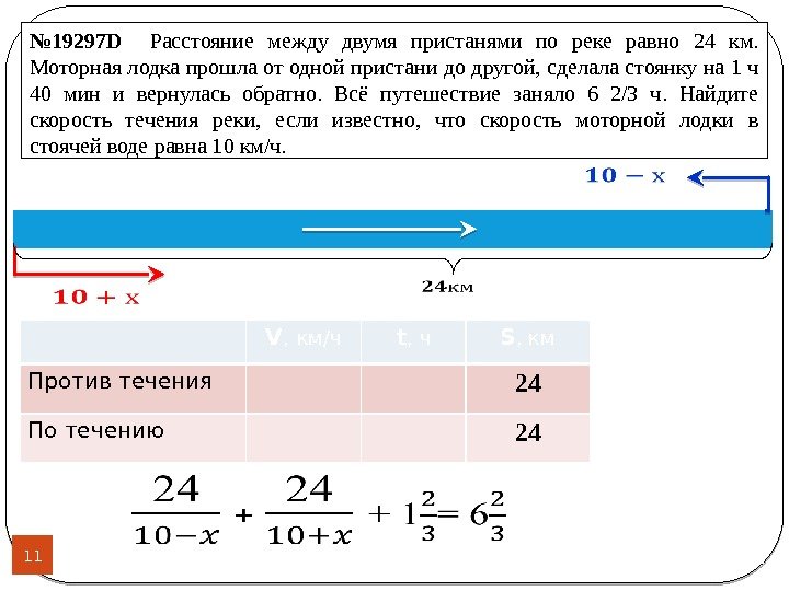 11 № 19297 D  Расстояние между двумя пристанями по реке равно 24 км.