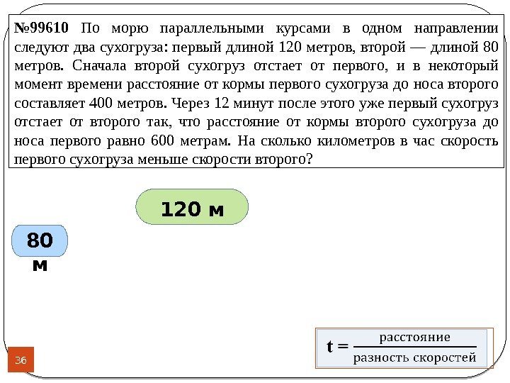 № 99610 По морю параллельными курсами в одном направлении следуют два сухогруза: первый длиной