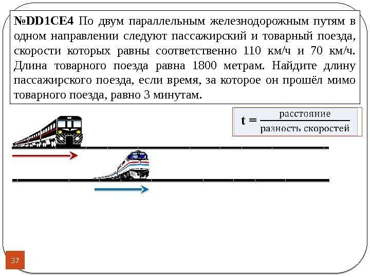 37 № DD 1 CE 4 По двум параллельным железнодорожным путям в одном направлении